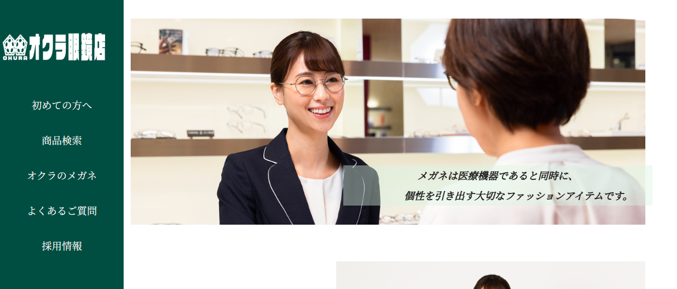 メガネ店のサイト